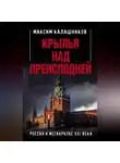 Максим Калашников - Крылья над Преисподней. Россия и Мегакризис XXI века