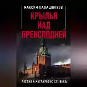 Постер книги Крылья над Преисподней. Россия и Мегакризис XXI века