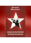 Валерий Шевченко - Юные безбожники против пионеров