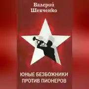 Постер книги Юные безбожники против пионеров