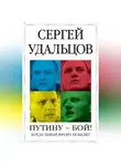 Сергей Удальцов - Путину – бой!
