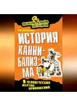 Лев Каневский - История каннибализма и человеческих жертвоприношений