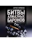 Сергей Горяинов - Битвы алмазных баронов