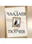 Федор Тютчев - Великая Россия – благо или зло?