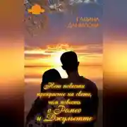 Постер книги Нет повести прекраснее на свете, чем повесть о Ромео и Джульетте