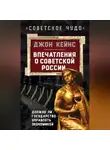 Джон Кейнс - Впечатления о Советской России. Должно ли государство управлять экономикой