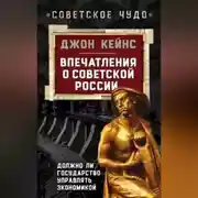 Постер книги Впечатления о Советской России. Должно ли государство управлять экономикой