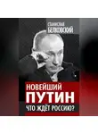 Станислав Белковский - Новейший Путин. Что ждет Россию?