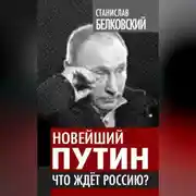 Постер книги Новейший Путин. Что ждет Россию?