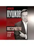 Алексей Пушков - Постскриптум. Поможет ли России Путин?
