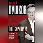Постер книги Постскриптум. Поможет ли России Путин?