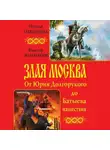 Наталья Павлищева - Злая Москва. От Юрия Долгорукого до Батыева нашествия (сборник)