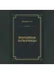 Лев Жданов - Венчанные затворницы