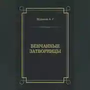 Постер книги Венчанные затворницы