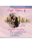 Джини Лондон - Идеальный муж для дрянной девчонки