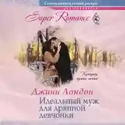 Постер книги Идеальный муж для дрянной девчонки