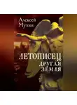 Алексей Мухин - Летописец. Другая земля