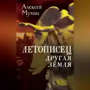 Постер книги Летописец. Другая земля