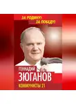 Геннадий Зюганов - Коммунисты – 21