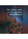 Николай Пернай - Пора учиться любви, или Как воспитать Homo amoris