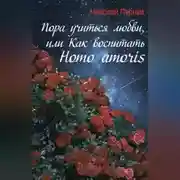Постер книги Пора учиться любви, или Как воспитать Homo amoris