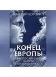 Валерий Коровин - Конец Европы. Вместе с Россией на пути к многополярности
