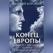 Постер книги Конец Европы. Вместе с Россией на пути к многополярности