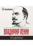Владимир Ленин - Что делать? Наболевшие вопросы нашего движения
