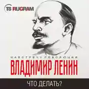 Постер книги Что делать? Наболевшие вопросы нашего движения