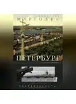 Александр Марголис - Петербург. История и современность. Избранные очерки