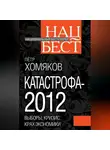 Петр Хомяков - Катастрофа-2012