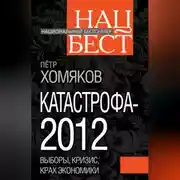Постер книги Катастрофа-2012