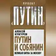 Постер книги Путин и Собянин. Великая битва за Москву