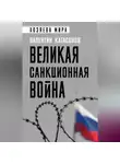 Валентин Катасонов - Великая санкционная война