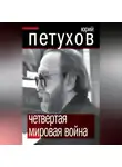 Юрий Петухов - Четвертая мировая война