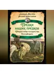 Арсений Замостьянов - Предки наших предков. Предыстория государства Российского