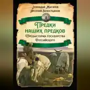 Постер книги Предки наших предков. Предыстория государства Российского