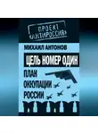 Михаил Антонов - Цель номер один. План оккупации России