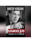 Виктор Илюхин - «Катынское дело». Проверка на русофобию