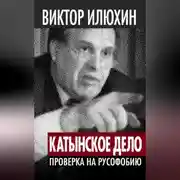 Постер книги «Катынское дело». Проверка на русофобию