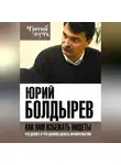 Юрий Болдырев - Как нам избежать нищеты. Что делает и что должно делать правительство