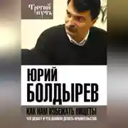 Постер книги Как нам избежать нищеты. Что делает и что должно делать правительство