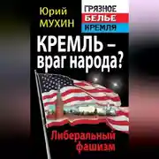 Постер книги Кремль – враг народа? Либеральный фашизм