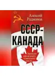 Алексей Родионов - СССР – Канада. Записки последнего советского посла