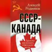Постер книги СССР – Канада. Записки последнего советского посла