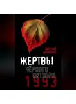 Валерий Шевченко - Жертвы Черного Октября. 1993