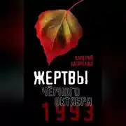 Постер книги Жертвы Черного Октября. 1993