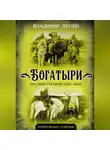 Владимир Пропп - Богатыри. Русский героический эпос