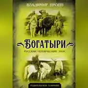 Постер книги Богатыри. Русский героический эпос