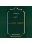Владимир Лебедев - За святую обитель